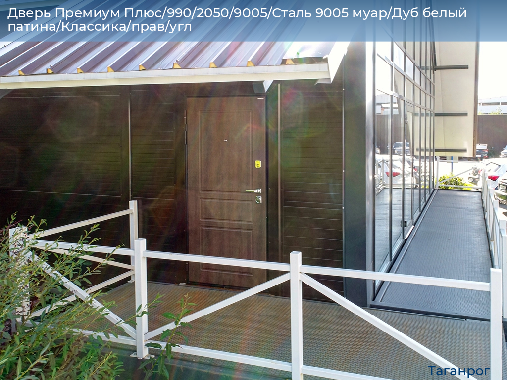 Дверь Премиум Плюс/990/2050/9005/Сталь 9005 муар/Дуб белый патина/Классика/прав/угл, taganrog.doorhan.ru