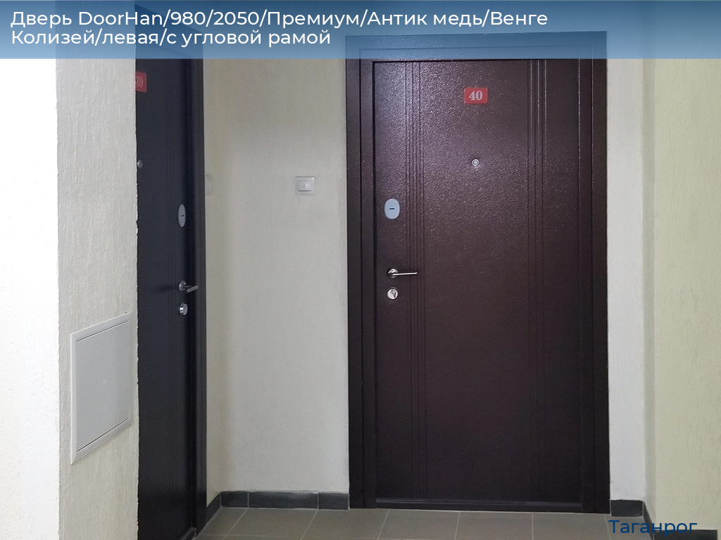 Дверь DoorHan/980/2050/Премиум/Антик медь/Венге Колизей/левая/с угловой рамой, taganrog.doorhan.ru
