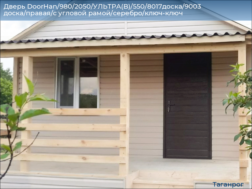 Дверь DoorHan/980/2050/УЛЬТРА(B)/550/8017доска/9003 доска/правая/с угловой рамой/серебро/ключ-ключ, taganrog.doorhan.ru