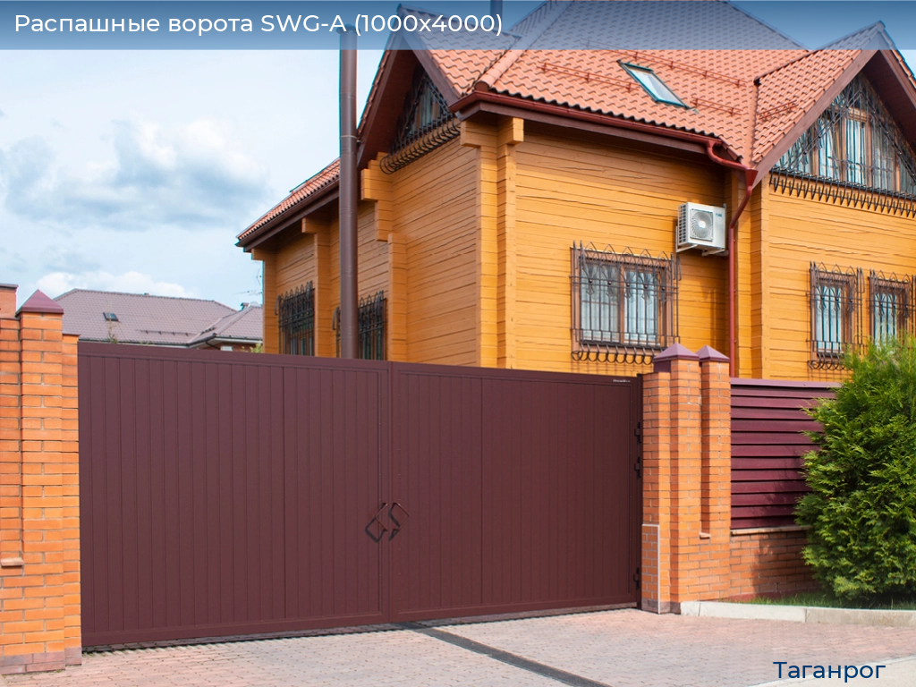 Распашные ворота SWG-A (1000х4000), taganrog.doorhan.ru