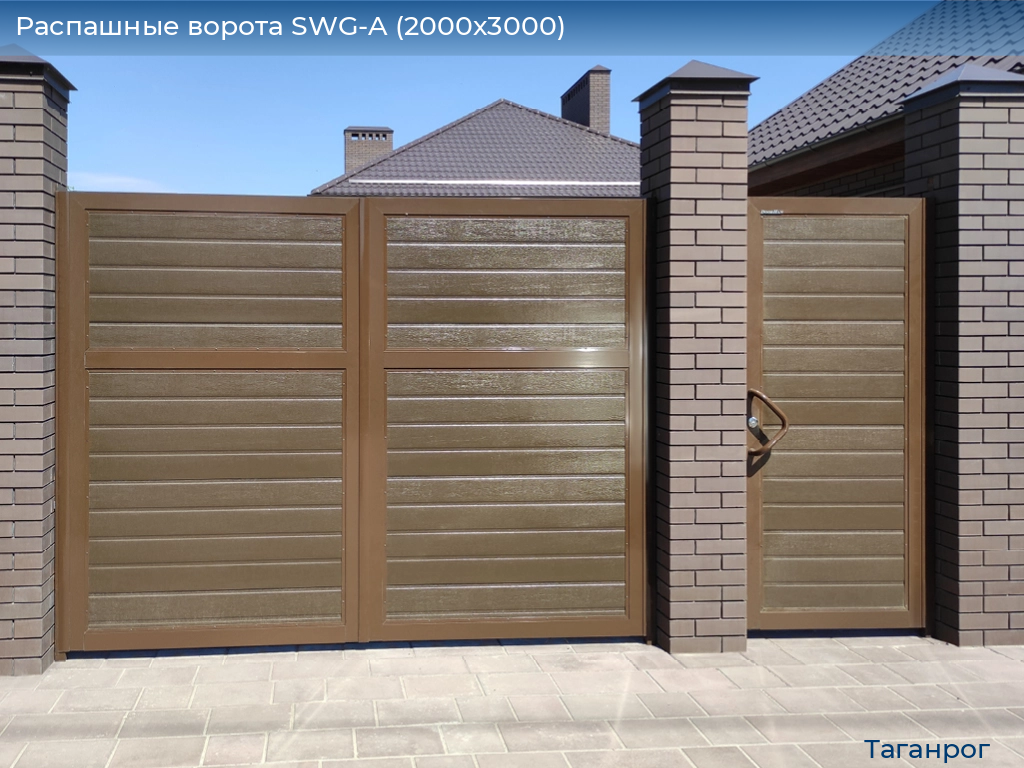 Распашные ворота SWG-A (2000х3000), taganrog.doorhan.ru