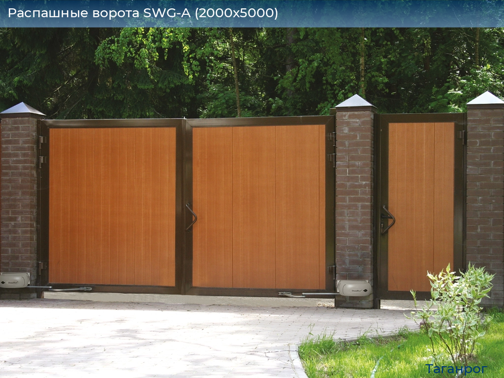 Распашные ворота SWG-A (2000х5000), taganrog.doorhan.ru