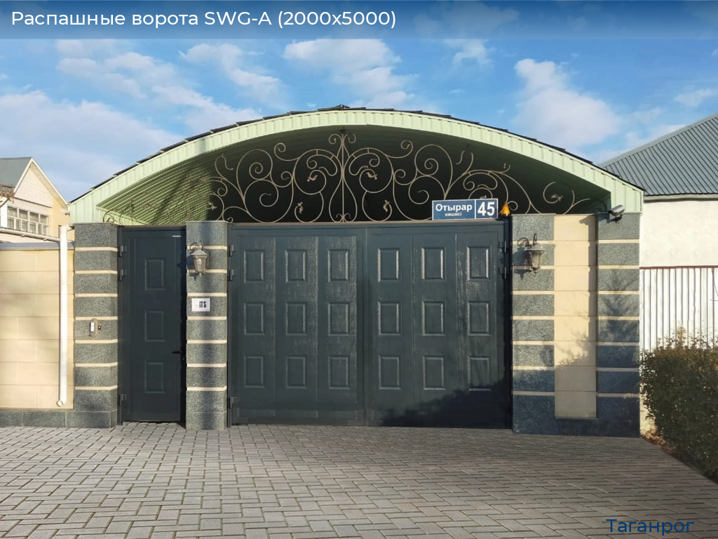 Распашные ворота SWG-A (2000х5000), taganrog.doorhan.ru