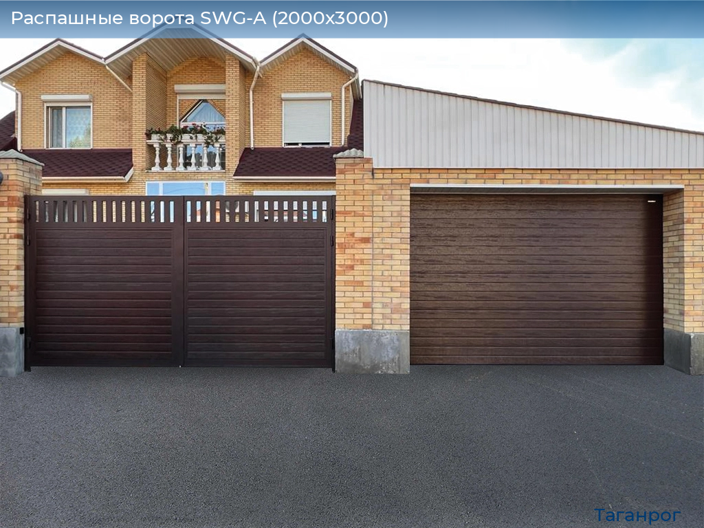 Распашные ворота SWG-A (2000х3000), taganrog.doorhan.ru