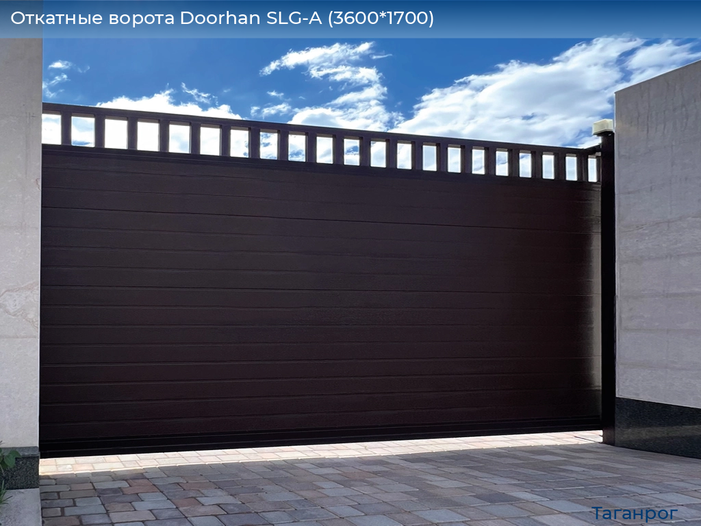 Откатные ворота Doorhan SLG-A (3600*1700), taganrog.doorhan.ru
