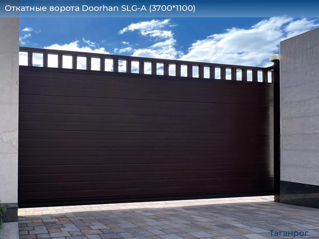 Откатные ворота Doorhan SLG-A (3700*1100), taganrog.doorhan.ru