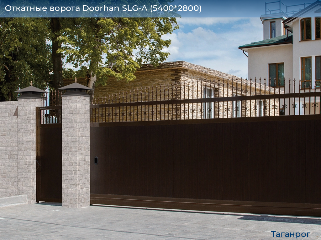 Откатные ворота Doorhan SLG-A (5400*2800), taganrog.doorhan.ru