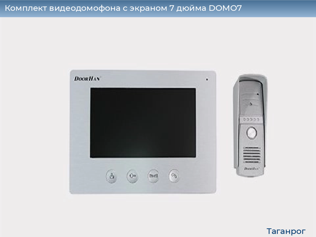 Комплект видеодомофона с экраном 7 дюйма DOMO7, taganrog.doorhan.ru