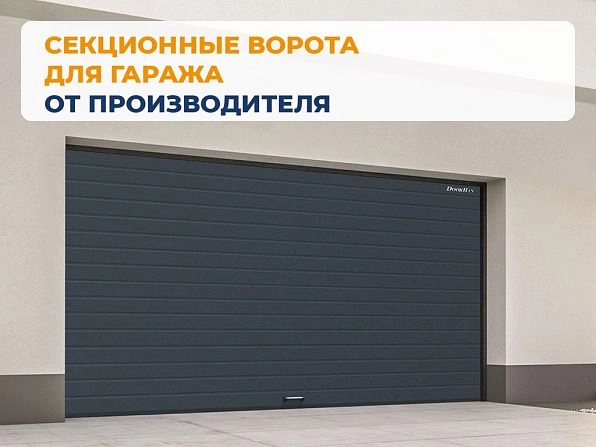 Секционные ворота 3700х2450 мм антрацитовые DoorHan RSD02, taganrog.doorhan.ru